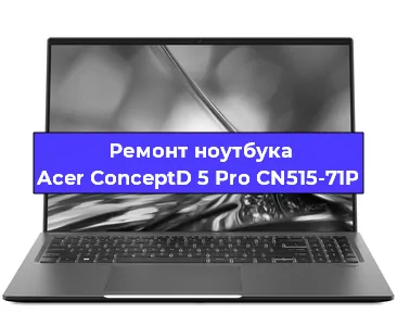 Замена hdd на ssd на ноутбуке Acer ConceptD 5 Pro CN515-71P в Тюмени